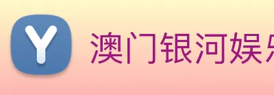 澳门银河娱乐网站 logo
